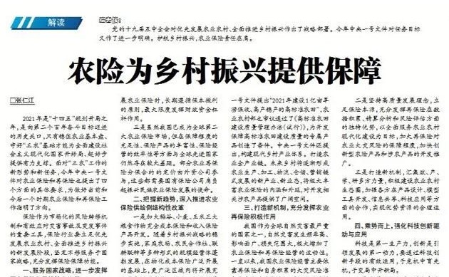 张仁江总经理发表署名文章：《农险为乡村振兴提供保障》