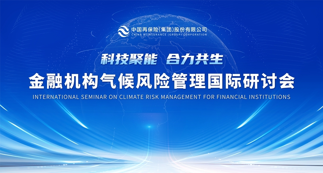 中国再保举办金融机构气候风险管理国际研讨会