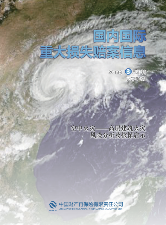国内国际重大损失赔案信息2018年3月出刊总第11期