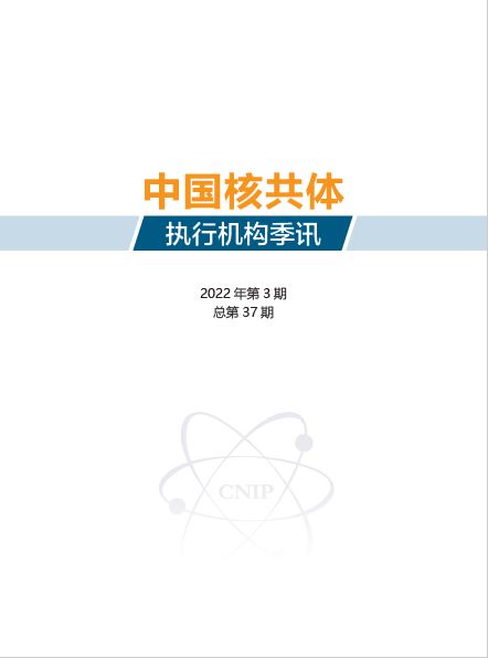 中国核共体执行机构季讯2022年第3期