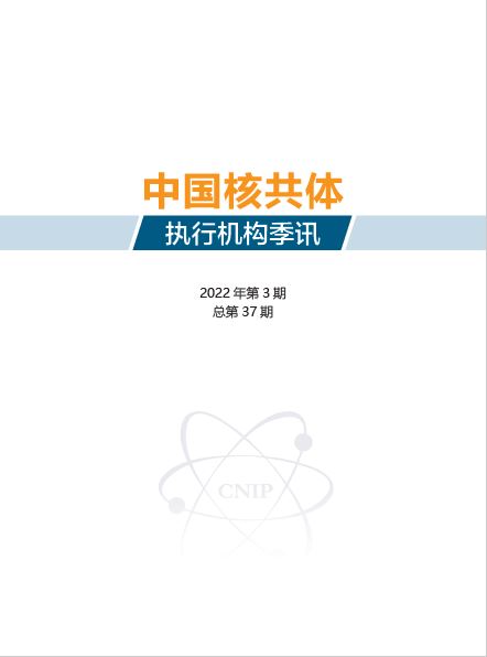 中国核共体执行机构季讯2022年第3期
