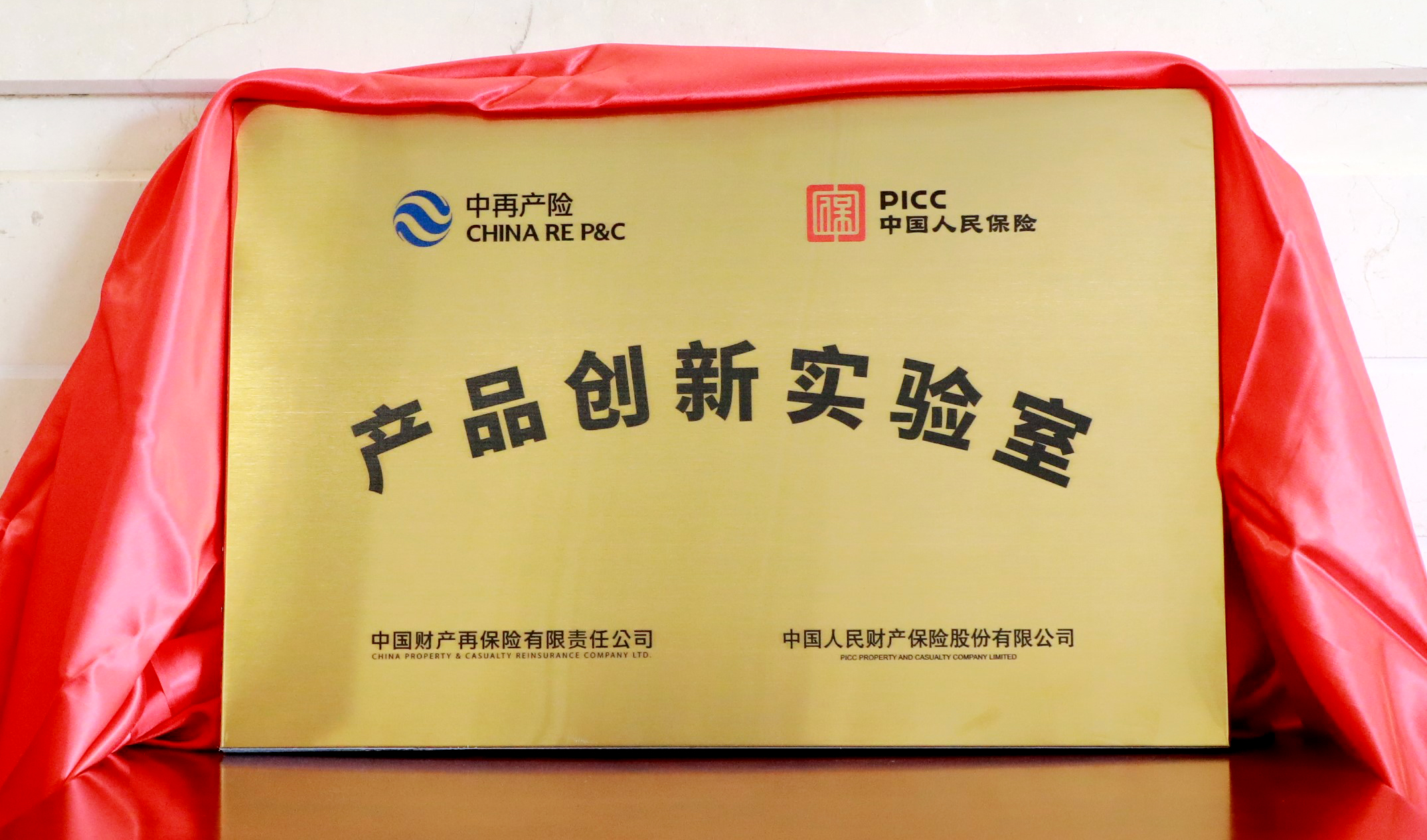 中再产险与人保财险共建产品创新实验室