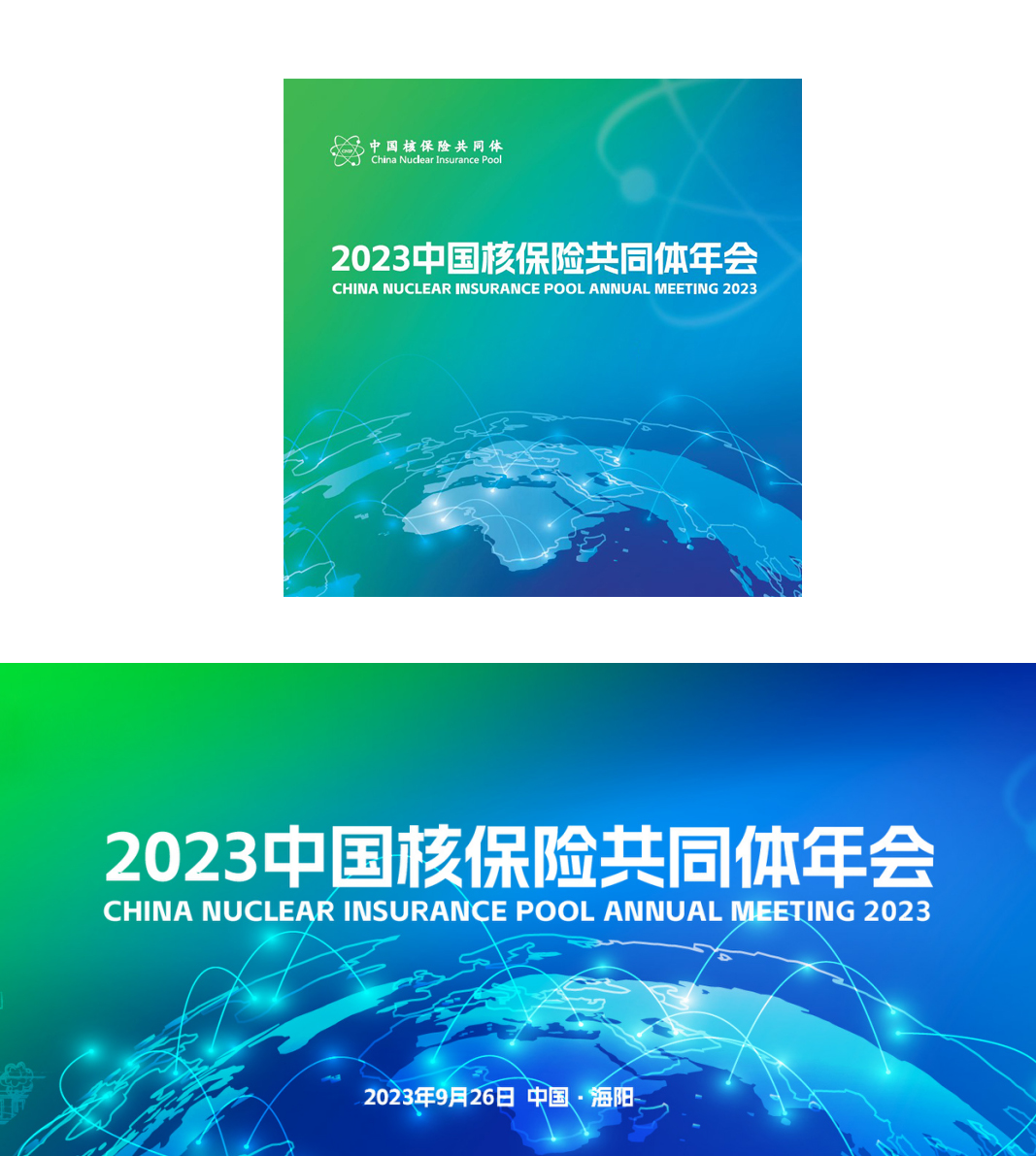 加快推进世界一流核共体建设——2023中国核保险共同体年会在山东海阳召开