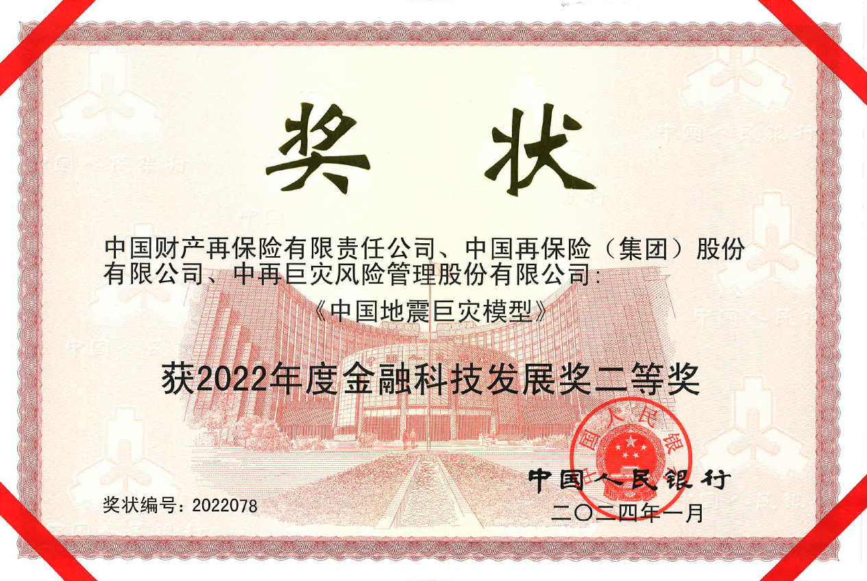做好“五篇大文章”的产再答卷 ——科技助力巨灾保险发展，中再产险获得金融科技发展奖二等奖
