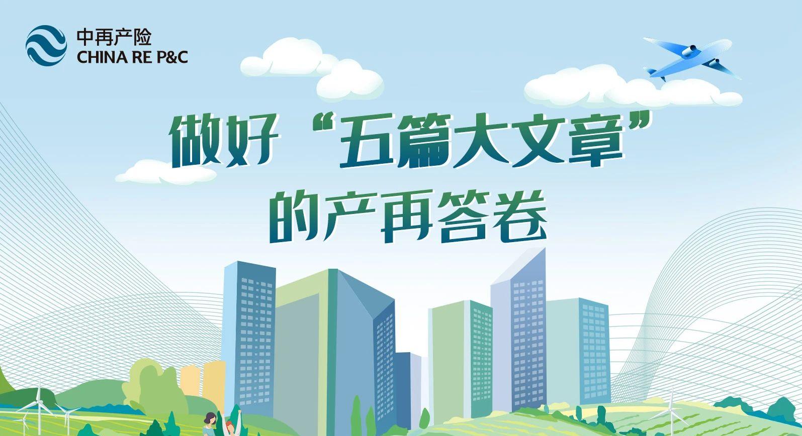 做好“五篇大文章”的产再答卷——深耕巨灾保险，护航美好生活