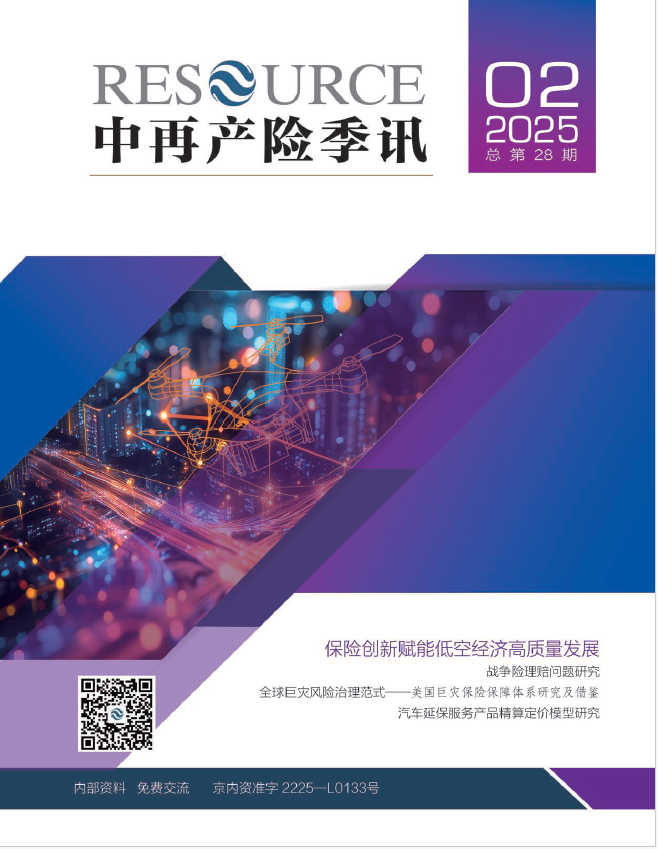中再产险季讯2025年第2期-总第28期