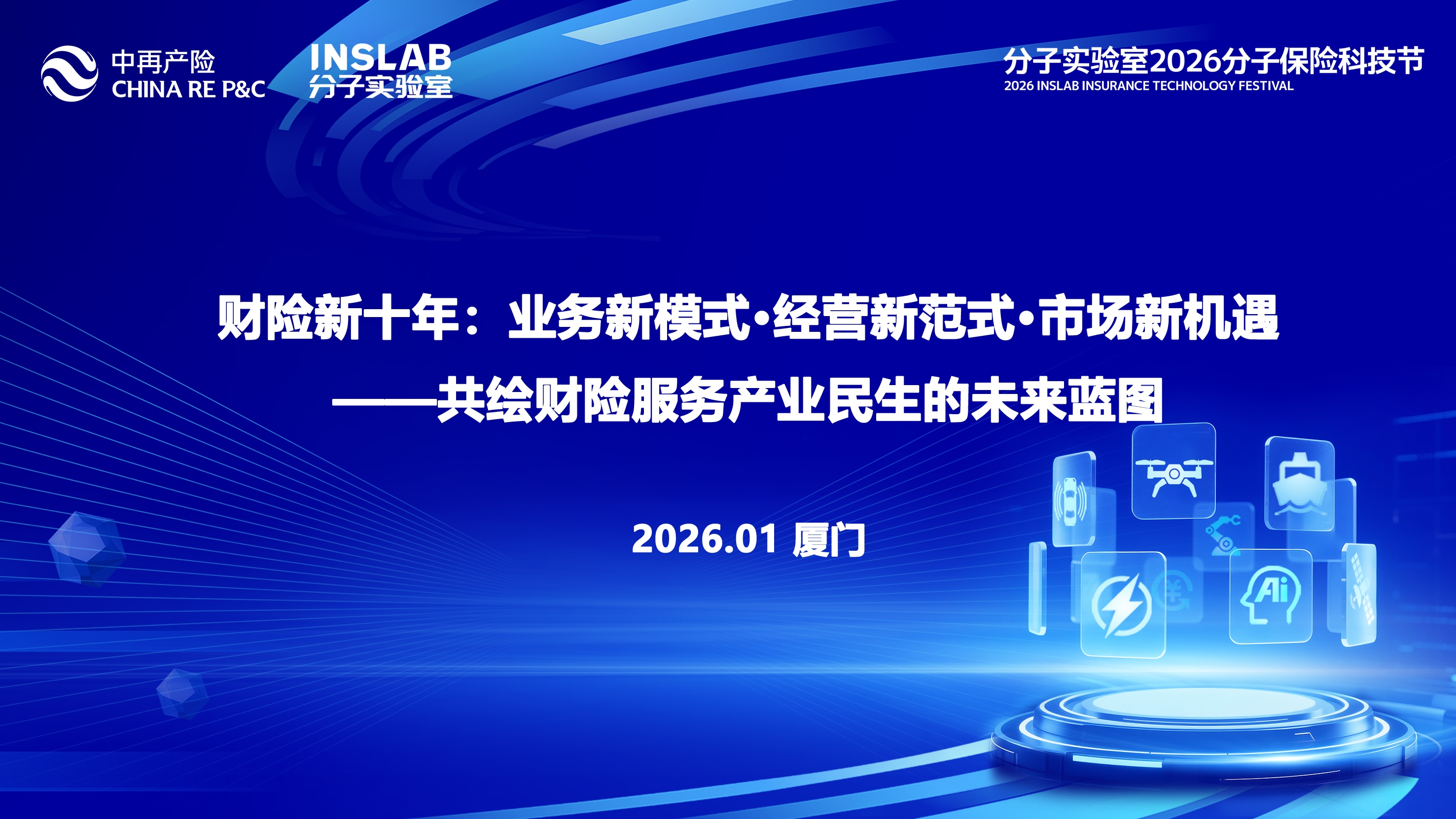 聚焦产业变革与民生保障，共绘财险新十年蓝图——2026分子保险科技节中再产险专场论坛在厦门成功举办