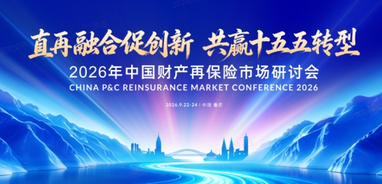 2026年中国财产再保险市场研讨会召开——国内财险市场高质量发展态势良好 全球再保险费率保持充足性
