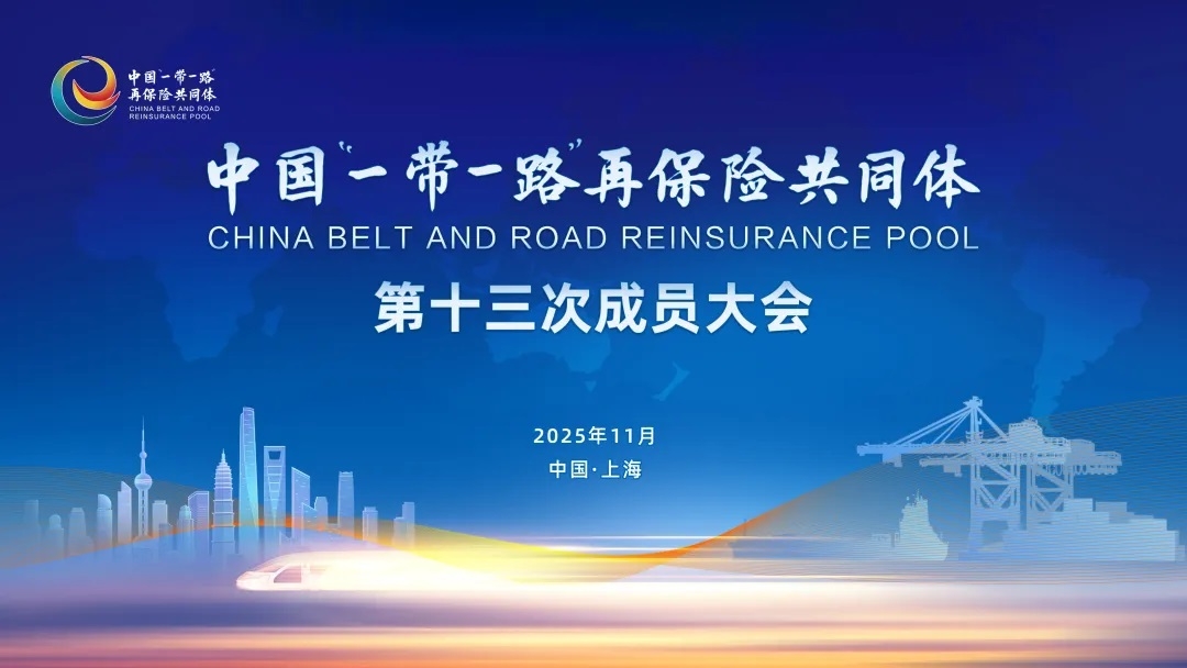 中国“一带一路”再保险共同体第十三次成员...