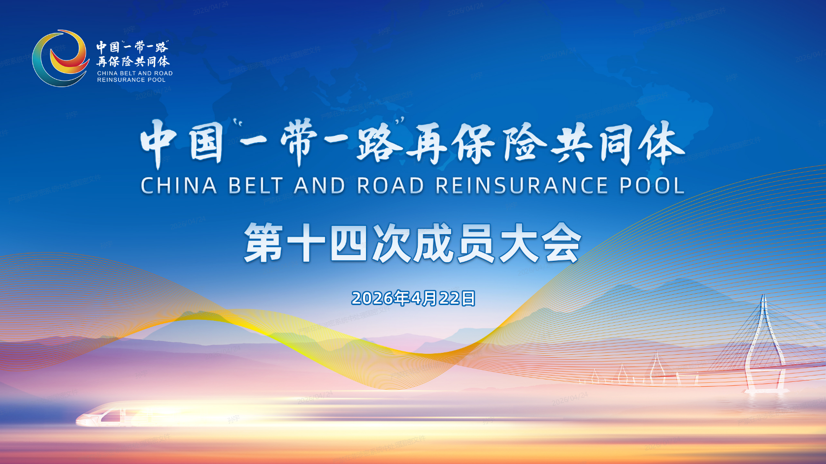 中国“一带一路”再保险共同体第十四次成员...