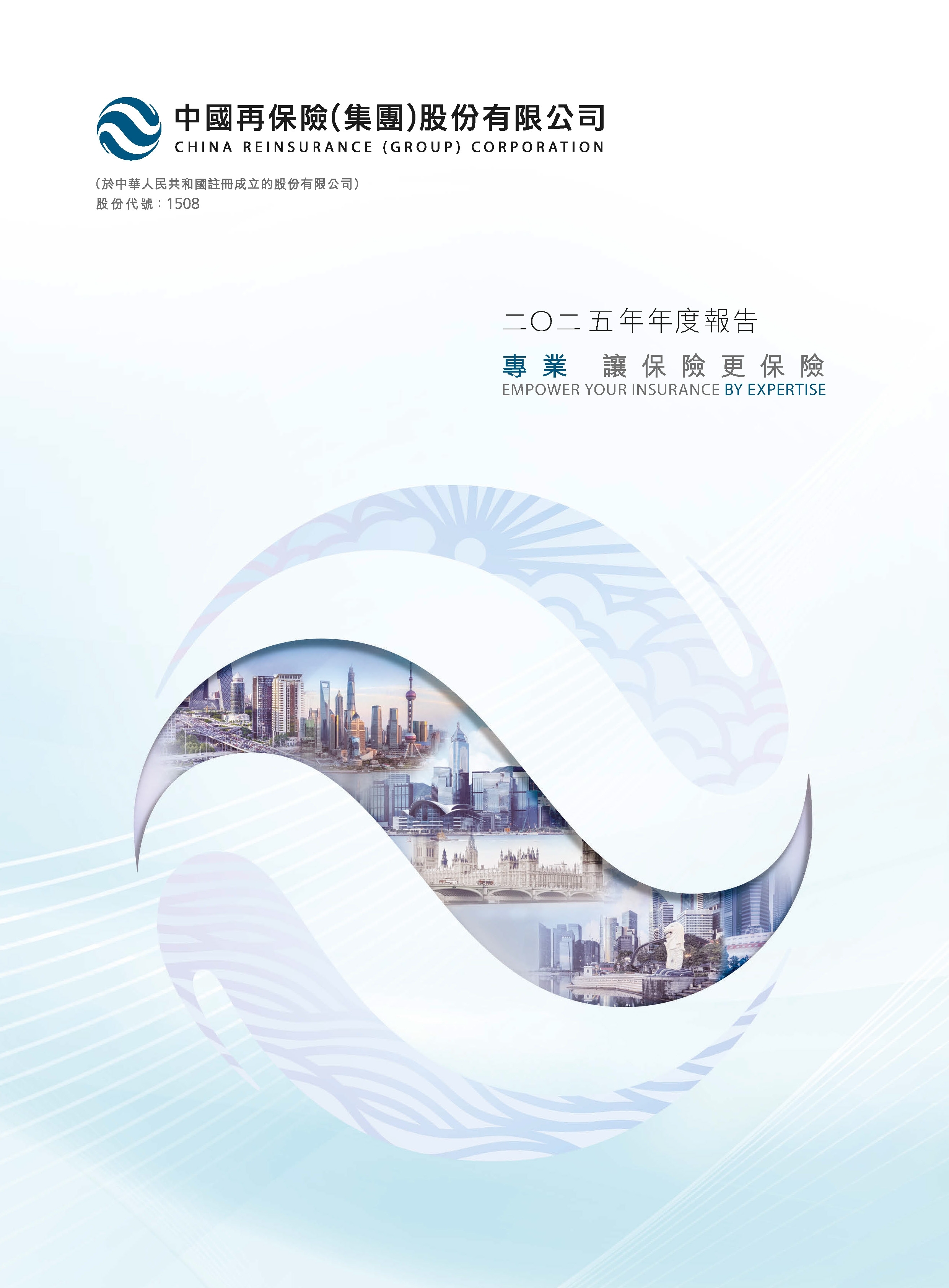 中国再保险（集团）股份有限公司二〇二五年年度报告