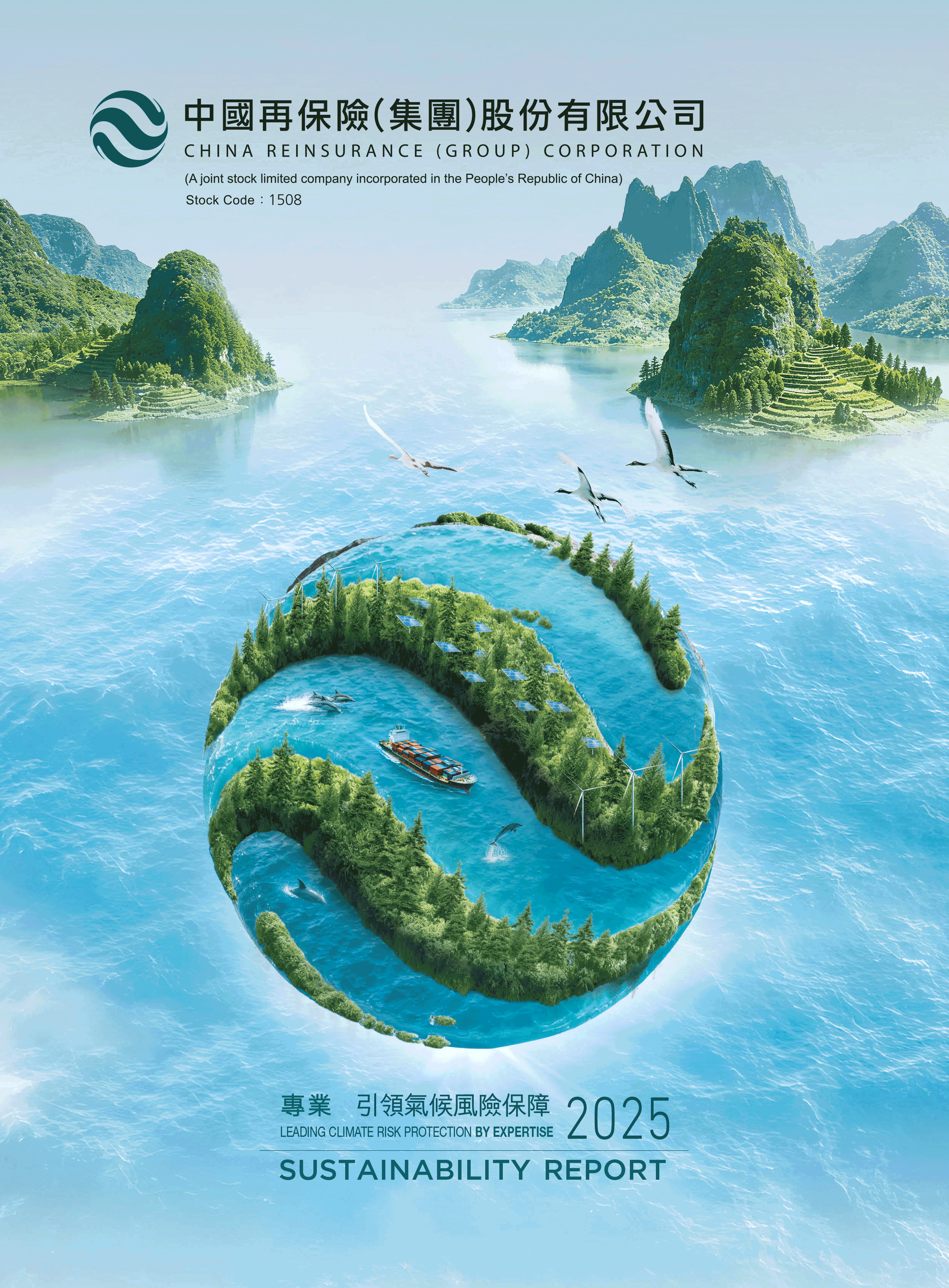 中国再保险（集团）股份有限公司二零二五年可持续发展报告